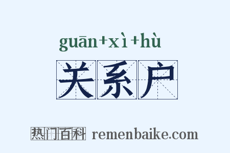 关系户是什么意思的图片